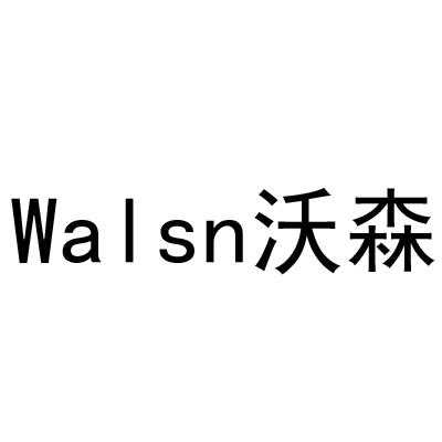 沃森