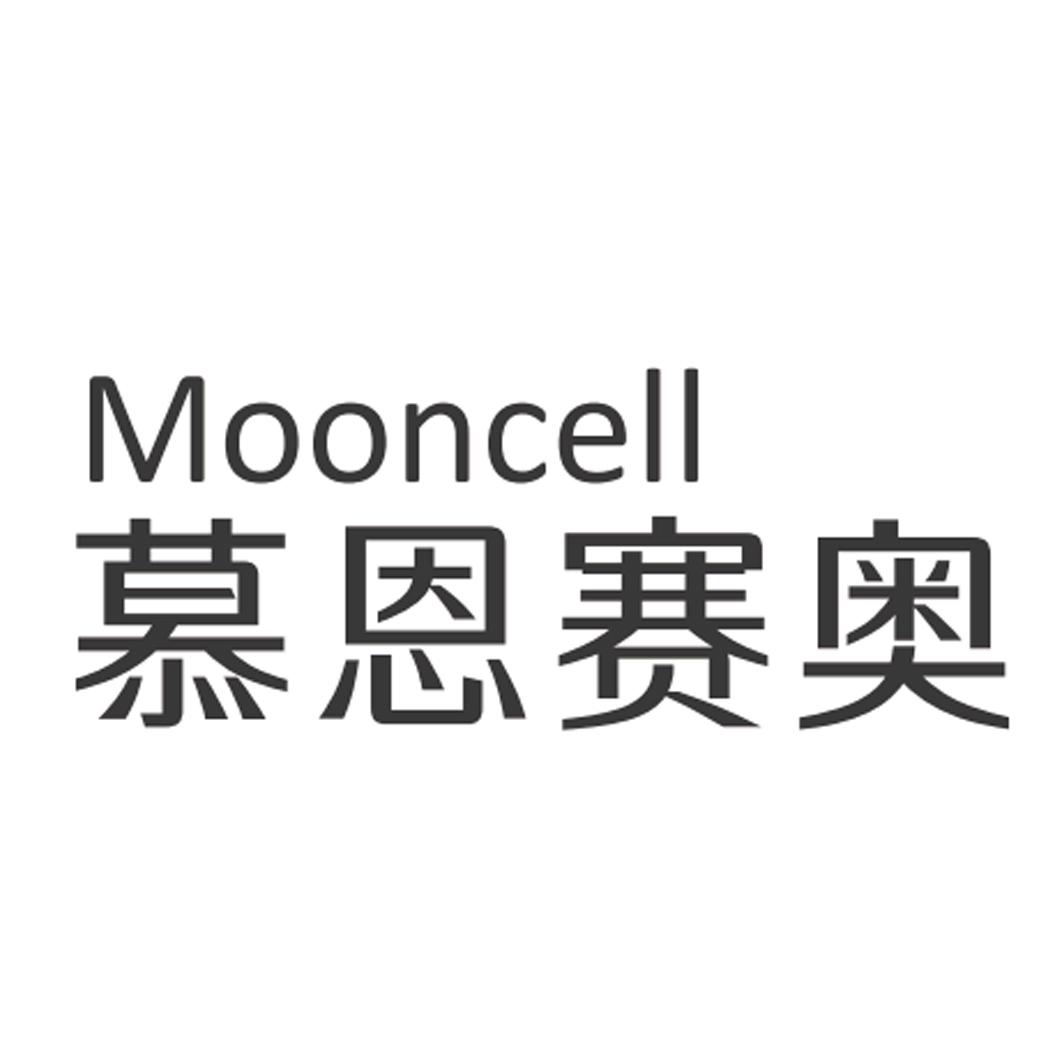 慕恩赛奥;mooncell