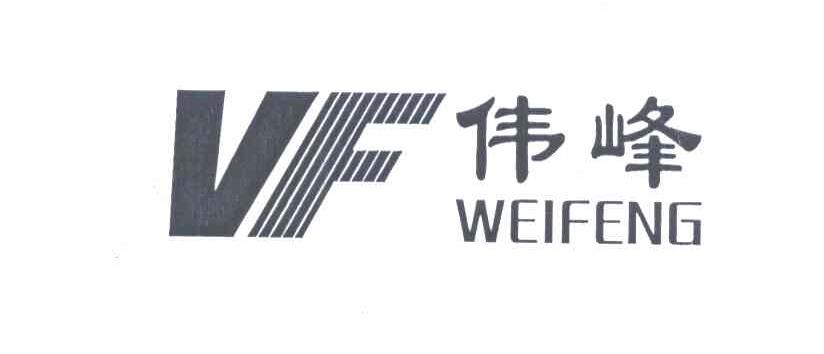 伟峰家具有限公司