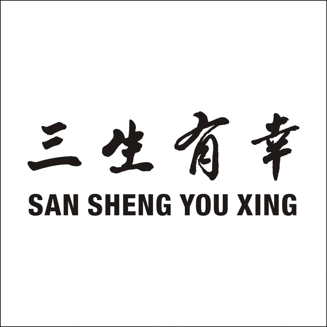 三生有幸