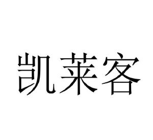 李发仓商标凯莱客（29类）商标转让流程及费用