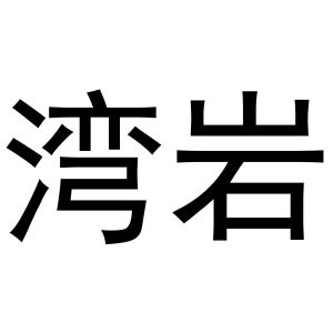 秦汉新城春霞百货店商标湾岩（33类）商标转让流程及费用