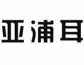 亚浦耳照明股份有限公司