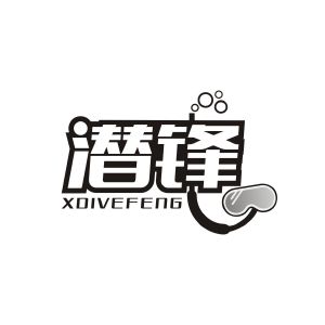 吴少燕商标潜锋 XDIVEFENG（41类）商标买卖平台报价，上哪个平台最省钱？
