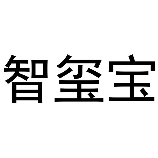 芜湖乐知珠宝贸易有限公司商标智玺宝（28类）商标买卖平台报价，上哪个平台最省钱？