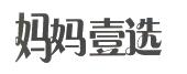 妈妈壹选