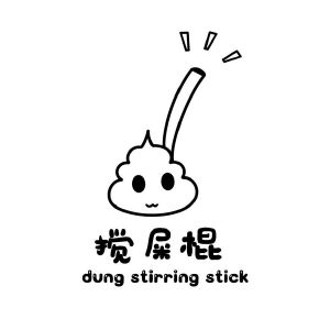 攪屎棍 dung stirring stick