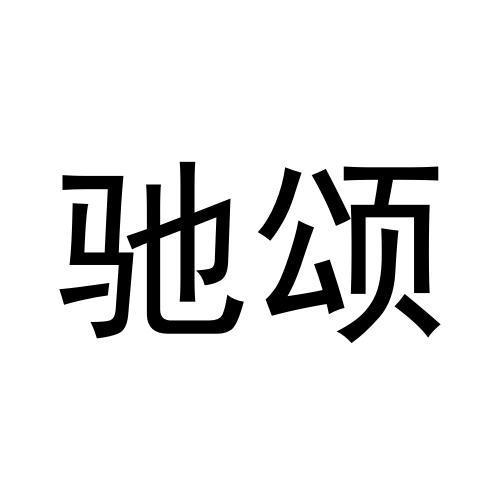 张柯翔商标驰颂（41类）商标买卖平台报价，上哪个平台最省钱？