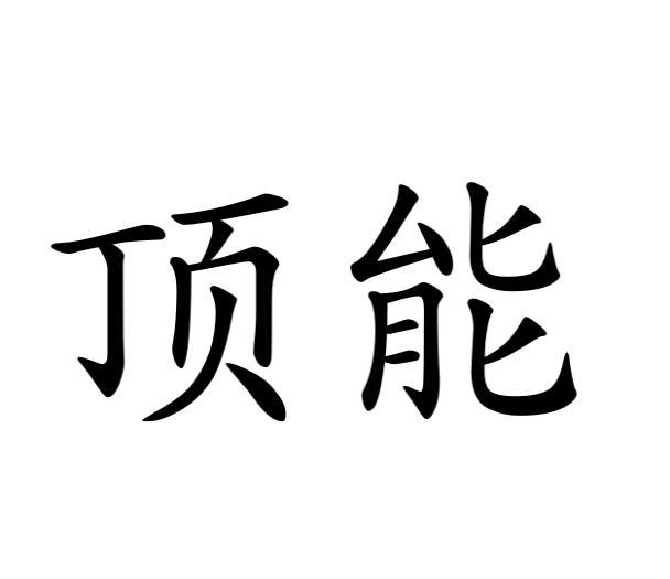 毛海飞商标顶能（28类）商标转让费用及联系方式