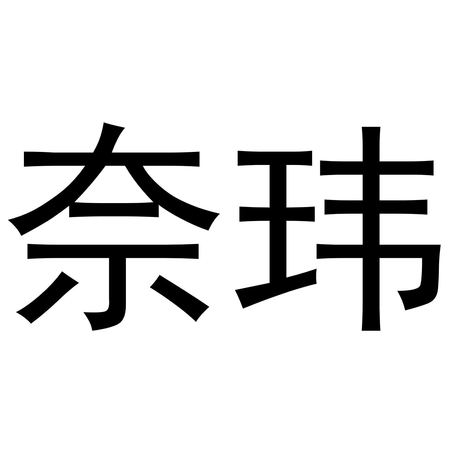 秦汉新城单人火百货店商标奈玮（16类）商标转让流程及费用
