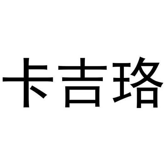 武陟县老惠生活便民店商标卡吉珞（24类）多少钱？