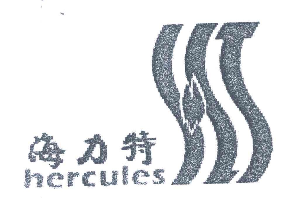 海力特;hercules