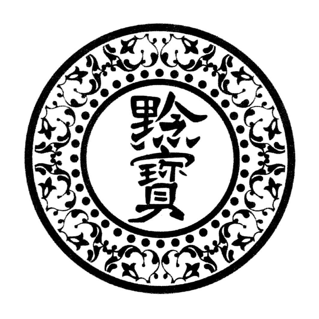 黔宝