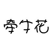 牵牛花
