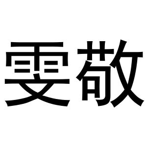 秦汉新城霞爱百货店商标雯敬（03类）商标转让费用及联系方式