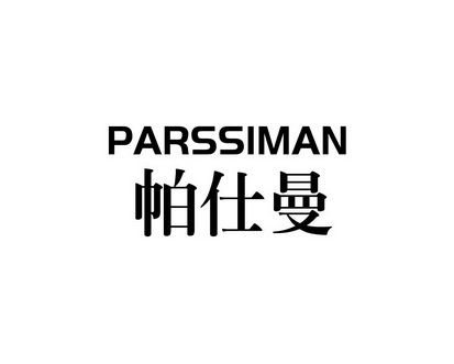 长沙巴格喜电子商务有限公司商标帕仕曼 PARSSIMAN（09类）多少钱？