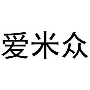 李敏商标爱米众（25类）商标转让费用多少？
