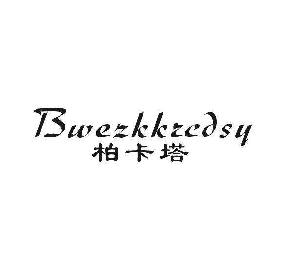 哆妃贸易进出口有限公司商标柏卡塔 BWEZKKRCDSY（33类）商标转让费用及联系方式