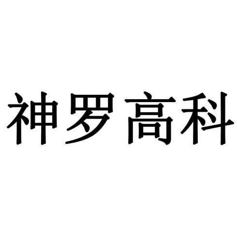 在手机上查看 商标详情