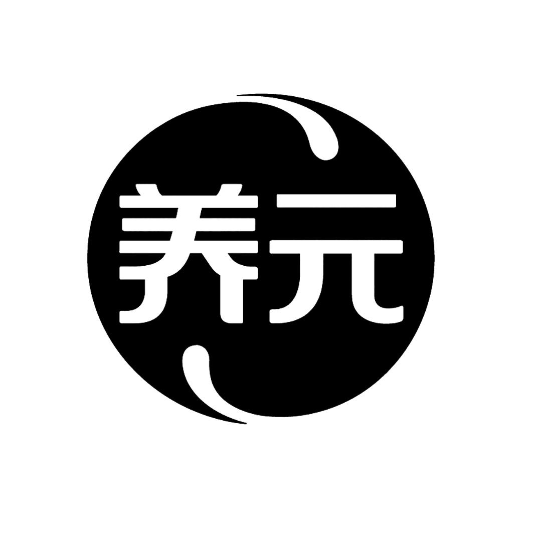 养元