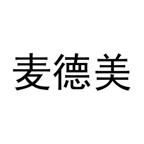 毛志强商标麦德美（24类）商标转让流程及费用