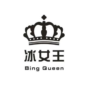 冰女王 bing queen