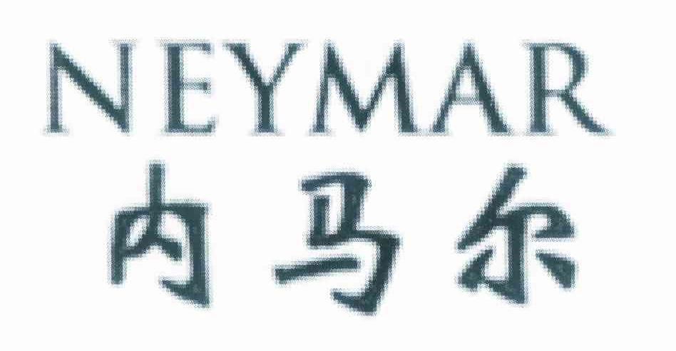 进贤县乐陶陶百货超市商标内马尔 NEYMAR（12类）商标转让多少钱？