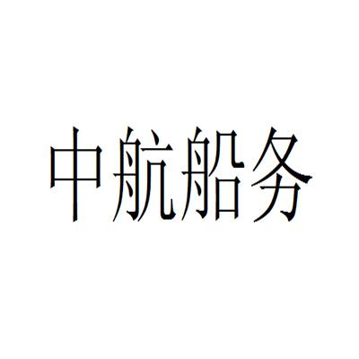 深圳市中航船務有限公司