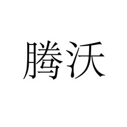 上海标廷实业有限公司商标腾沃（43类）商标转让费用及联系方式