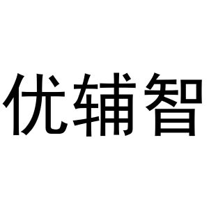 镇平县小庆百货店商标优辅智（29类）商标转让多少钱？