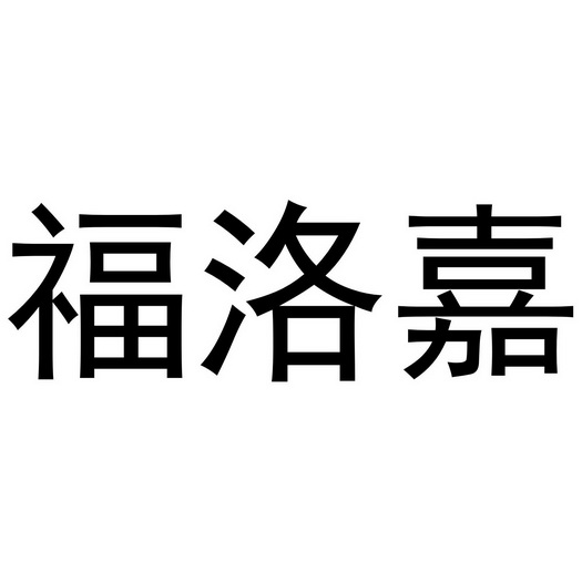 芜湖颂暖建材贸易有限公司商标福洛嘉（19类）商标转让费用及联系方式