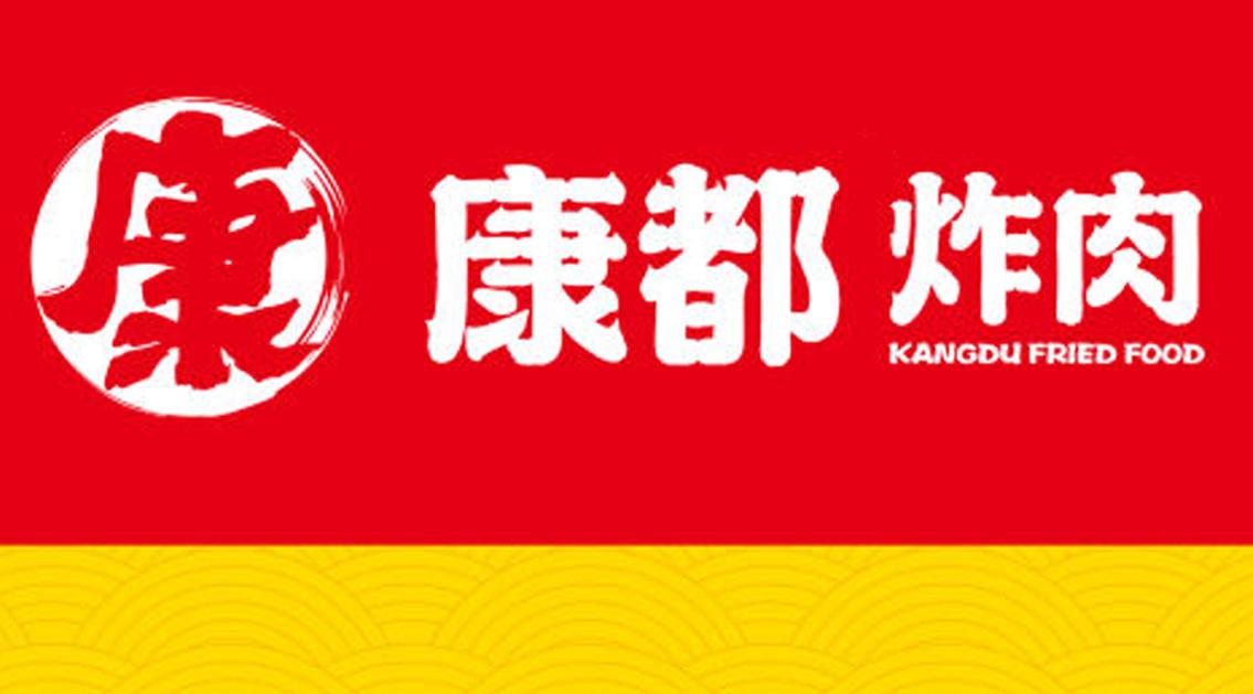 康都炸肉logo图片