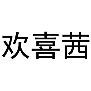 张宏凤商标欢喜茜（43类）多少钱？