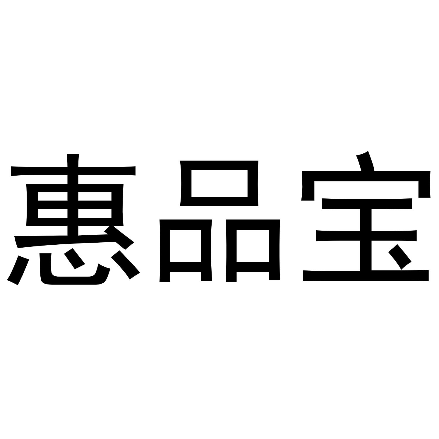 陈燕商标惠品宝（25类）多少钱？