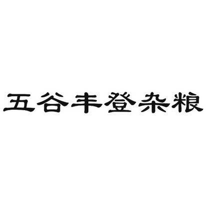 五谷丰登杂粮