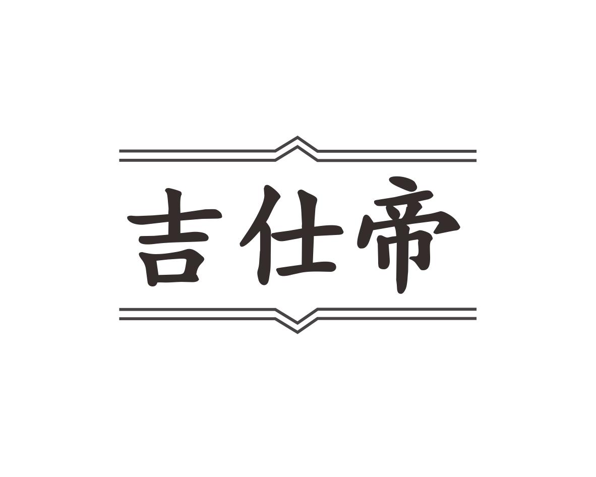 李新莲商标吉仕帝（41类）商标转让多少钱？