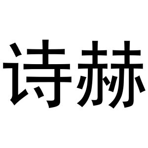 秦汉新城东方故事百货店商标诗赫（21类）多少钱？