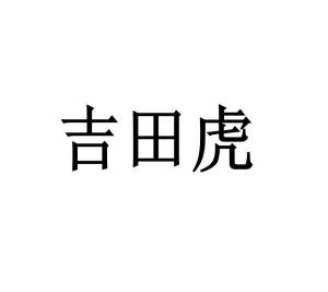 原向鹏商标吉田虎（16类）多少钱？