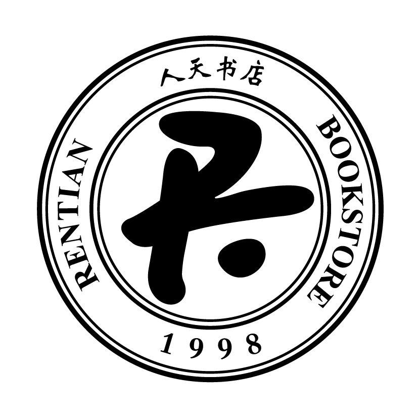 人天書店 rentian bookstore 1998