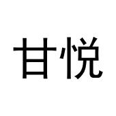 马明杰商标甘悦（20类）商标买卖平台报价，上哪个平台最省钱？
