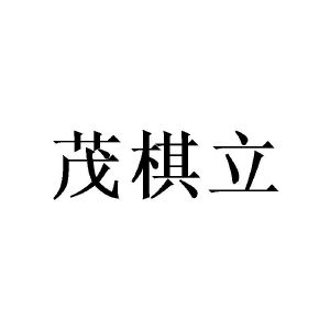 广州锽骇家居有限公司商标茂棋立（24类）商标转让费用及联系方式