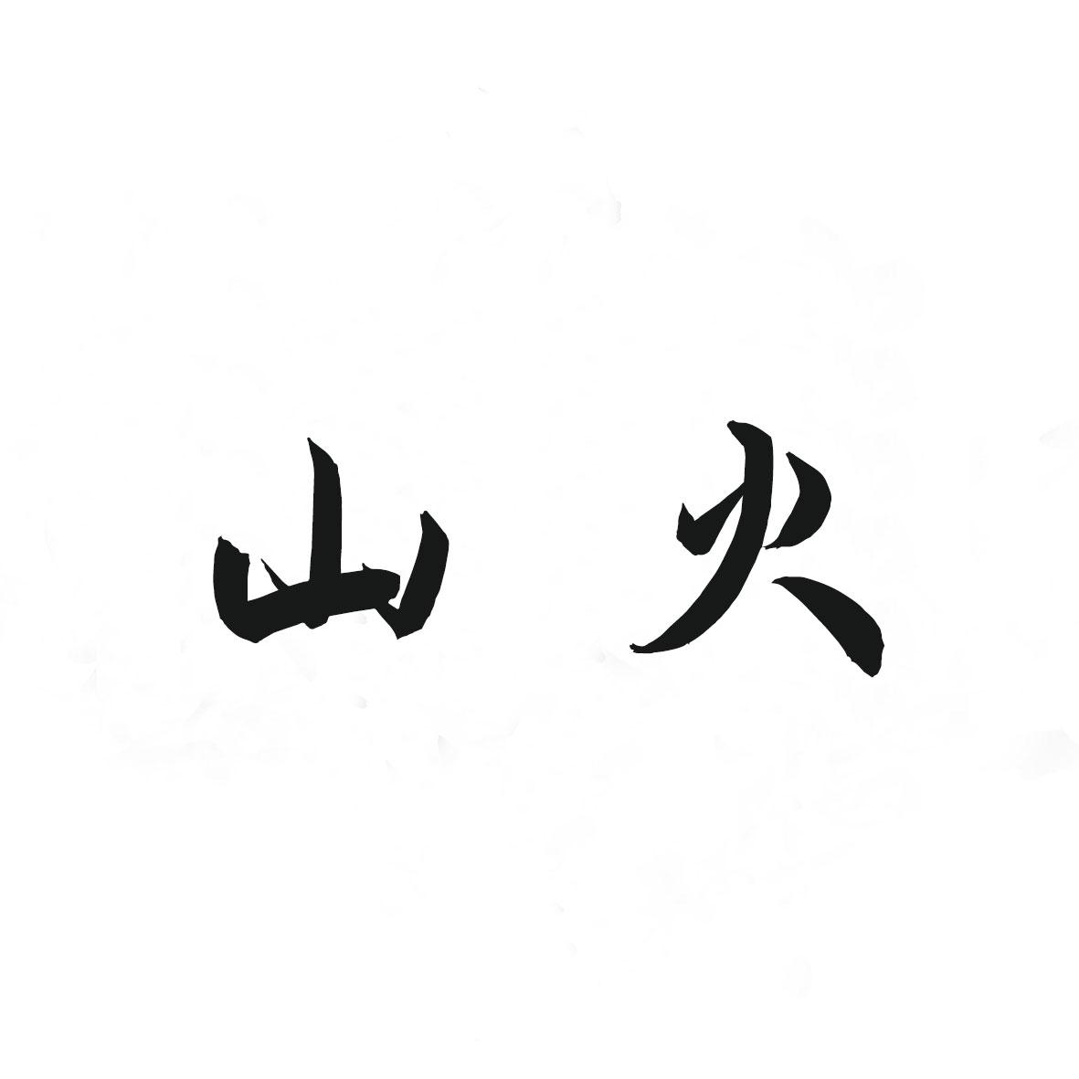 膳活