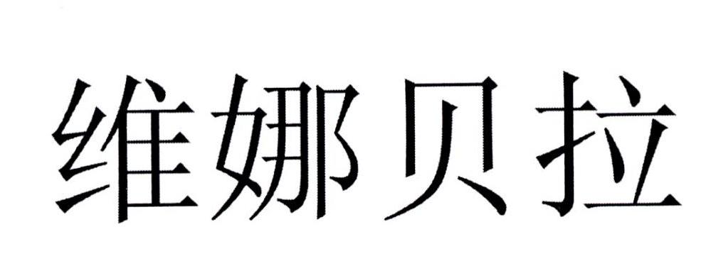 维娜 em>贝拉 /em>