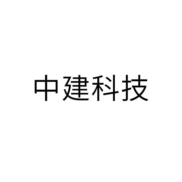 中建科技