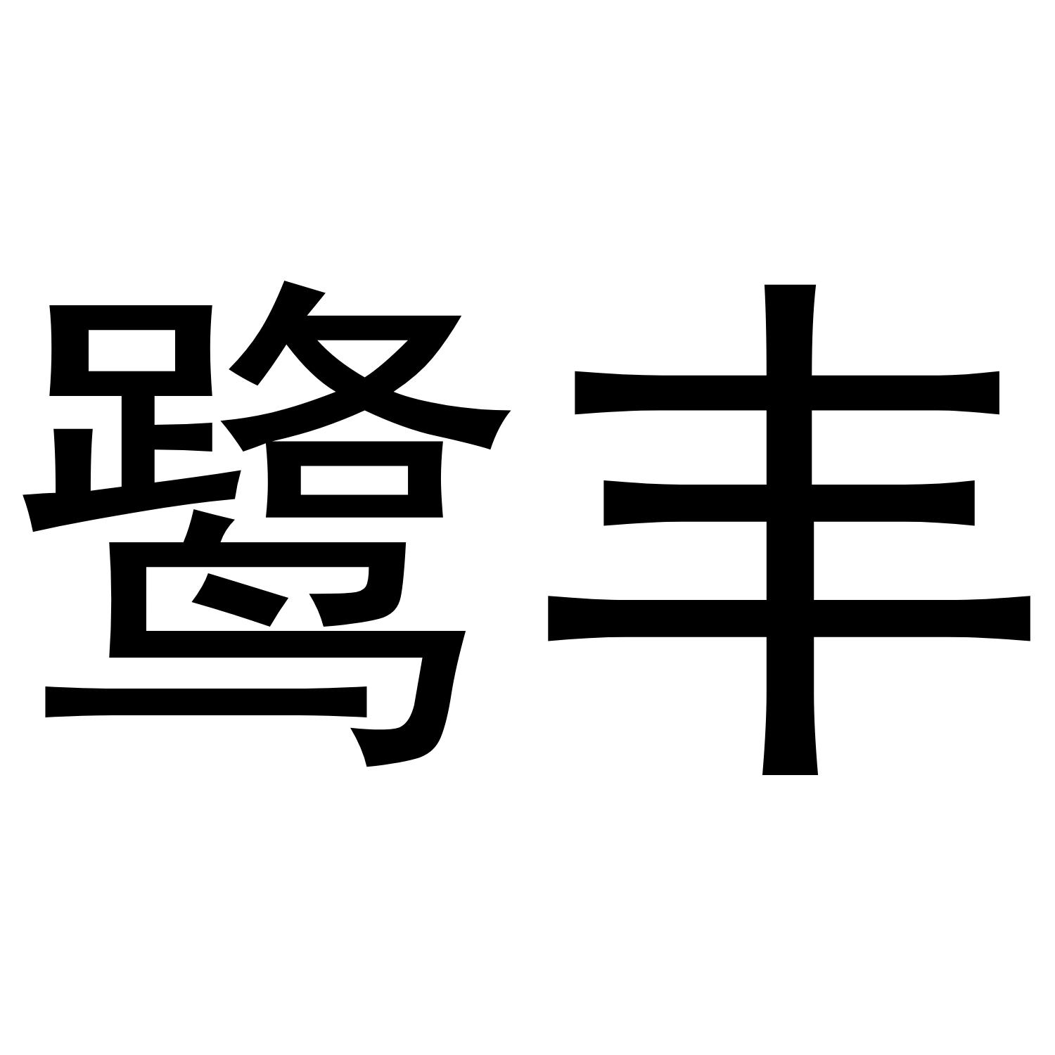 金华市婺城区晨音服装经营部商标鹭丰（21类）商标转让费用多少？