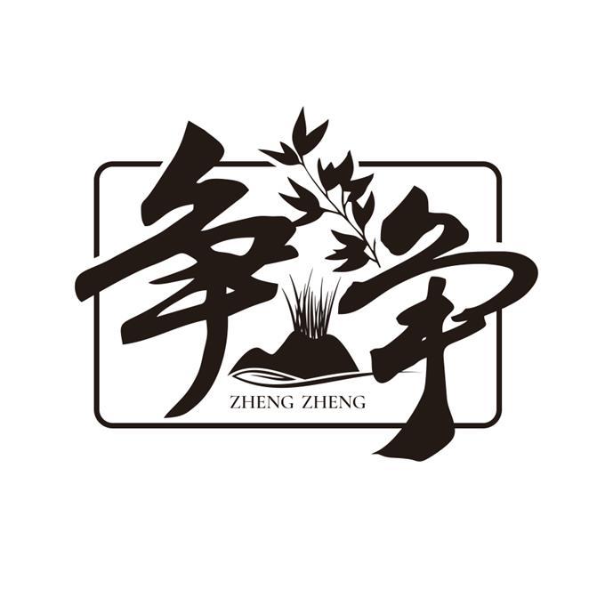 争争