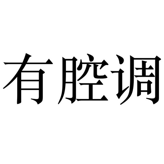 有腔调