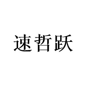 广州锽骇家居有限公司商标速哲跃（16类）商标转让流程及费用