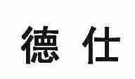 德仕