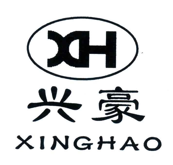 兴豪;xh